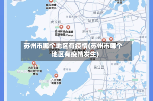 苏州市哪个地区有疫情(苏州市哪个地区有疫情发生)