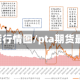 pta期货行情图/pta期货最新消