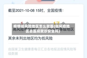 疫情低风险地区怎么就医(低风险地区去医院就诊安全吗)
