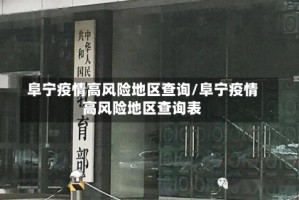 阜宁疫情高风险地区查询/阜宁疫情高风险地区查询表
