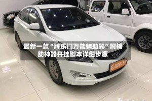 最新一款“牌乐门万能辅助器”附辅助神器开挂脚本详细步骤