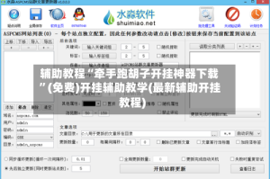 辅助教程“牵手跑胡子开挂神器下载”(免费)开挂辅助教学(最新辅助开挂教程)