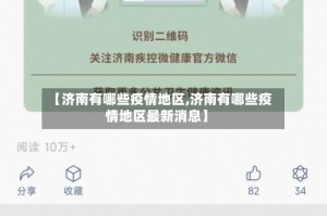 【济南有哪些疫情地区,济南有哪些疫情地区最新消息】