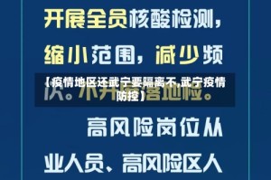 【疫情地区还武宁要隔离不,武宁疫情防控】