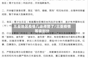 三亚地区疫情几级预警了/三亚疫情等级划分