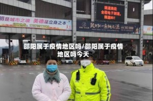 邵阳属于疫情地区吗/邵阳属于疫情地区吗今天