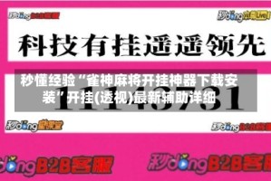 秒懂经验“雀神麻将开挂神器下载安装”开挂(透视)最新辅助详细