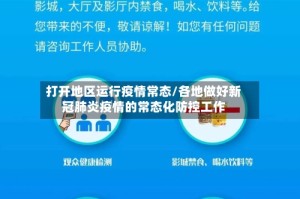 打开地区运行疫情常态/各地做好新冠肺炎疫情的常态化防控工作