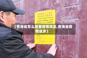 【青海省怎么报备疫情地区,青海省疫情返乡】