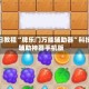 今日教程“牌乐门万能辅助器”科技辅助神器手机版