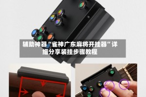 辅助神器“雀神广东麻将开挂器”详细分享装挂步骤教程
