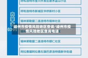 嵊州市疫情风险地区查询/嵊州市疫情风险地区查询电话