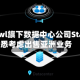 Blue Owl旗下数据中心公司Stack据悉考虑出售亚洲业务