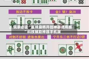 玩家必读“雀神麻将开挂神器通用版”科技辅助神器手机版