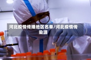 河北疫情传播地区名单/河北疫情传染源