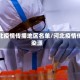 河北疫情传播地区名单/河北疫情传染源