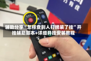 辅助分享“怎样查别人打牌装了挂”开挂辅助脚本+详细开挂安装教程
