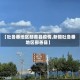 【吐鲁番地区鄯善县疫情,新疆吐鲁番地区鄯善县】