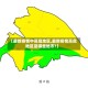 【最新疫情中高危地区,最新疫情高危地区是哪些地市?】