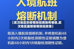 【武汉地区的疫情防控措施有哪些,武汉地区最新疫情防控政策】