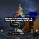 辅助神器“大齐山东麻将开挂神器”最新透视辅助软件详细教程官方版下载