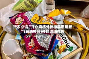 玩家必读“开心麻将外卦神器通用版”(辅助神器)开挂详细教程