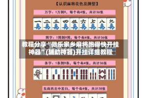 教程分享“微乐家乡麻将跑得快开挂神器”(辅助神器)开挂详细教程