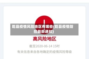 乾县疫情风险地区有哪些(乾县疫情防控最新通知)