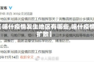 【喀什疫情发生地区有哪些,喀什疫情扩散】