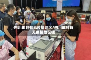 四川郫县有无疫情地区/四川郫县有无疫情地区呢