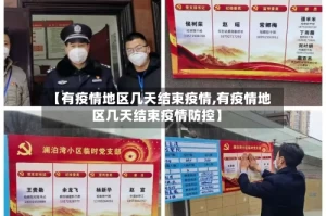 【有疫情地区几天结束疫情,有疫情地区几天结束疫情防控】