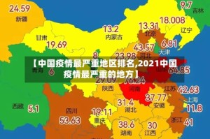 【中国疫情最严重地区排名,2021中国疫情最严重的地方】