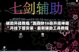 辅助开挂教程“跑得快16张开挂神器”开挂下载安装 - 最新辅助工具教程