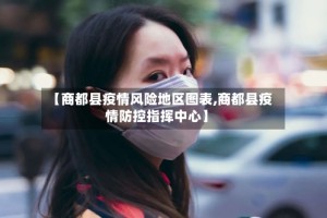 【商都县疫情风险地区图表,商都县疫情防控指挥中心】