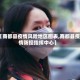 【商都县疫情风险地区图表,商都县疫情防控指挥中心】