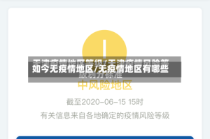 如今无疫情地区/无疫情地区有哪些