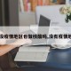 【没疫情地区也做核酸吗,没有疫情地区】