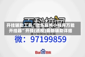 开挂辅助工具“微乐麻将小程序万能开挂器”开挂(透视)最新辅助详细
