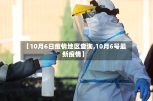 【10月6日疫情地区查询,10月6号最新疫情】