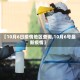【10月6日疫情地区查询,10月6号最新疫情】