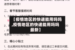 【疫情地区的快递能用吗吗,疫情地区的快递能用吗吗最新】