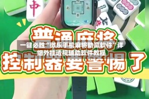 一键必胜“微乐手机麻将助赢软件”详细外挂透视辅助软件教程