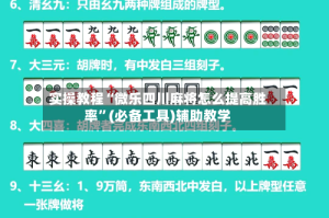 实操教程“微乐四川麻将怎么提高胜率”(必备工具)辅助教学