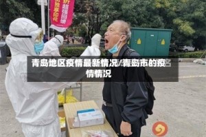 青岛地区疫情最新情况/青岛市的疫情情况