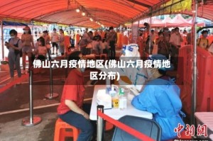 佛山六月疫情地区(佛山六月疫情地区分布)