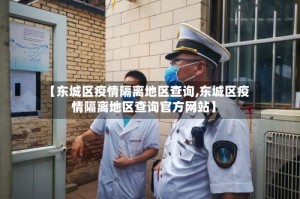 【东城区疫情隔离地区查询,东城区疫情隔离地区查询官方网站】