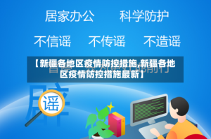 【新疆各地区疫情防控措施,新疆各地区疫情防控措施最新】