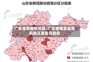 广东是否疫情地区/广东疫情算是高风险还是低风险区
