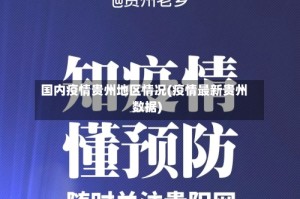 国内疫情贵州地区情况(疫情最新贵州数据)