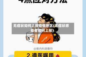 无症状如何上报疫情地区(无症状感染者如何上报)